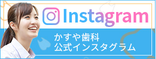 Instagram｜名古屋 インプラント治療の名医 歯医者　かすや歯科医院