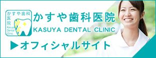 オフィシャルサイト｜名古屋 インプラント治療の名医 歯医者　かすや歯科医院