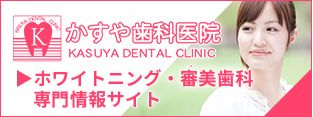 ホワイトニングサイト｜名古屋 ホワイトイングの名医 歯医者　かすや歯科医院