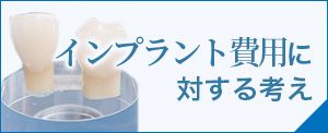 インプラント費用に対する考え｜インプラント治療で選ばれる名古屋の歯科医院